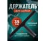Держатель шубки ACG пластик 35 см 1023406 3