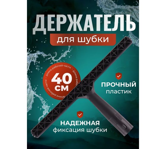 Держатель шубки ACG пластик 40 см 1009022