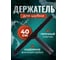 Держатель шубки ACG пластик 40 см 1009022 2