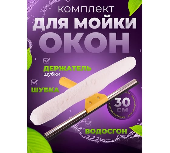 Комплект ACG держатель шубки, шубка + сгон для стекла 40 см 1017085