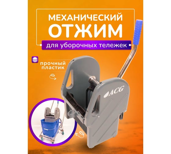 Отжим универсальный механический ACG для тележек серый 1009068