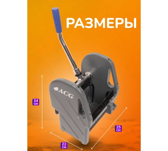 Отжим универсальный механический ACG для тележек серый 1009068
