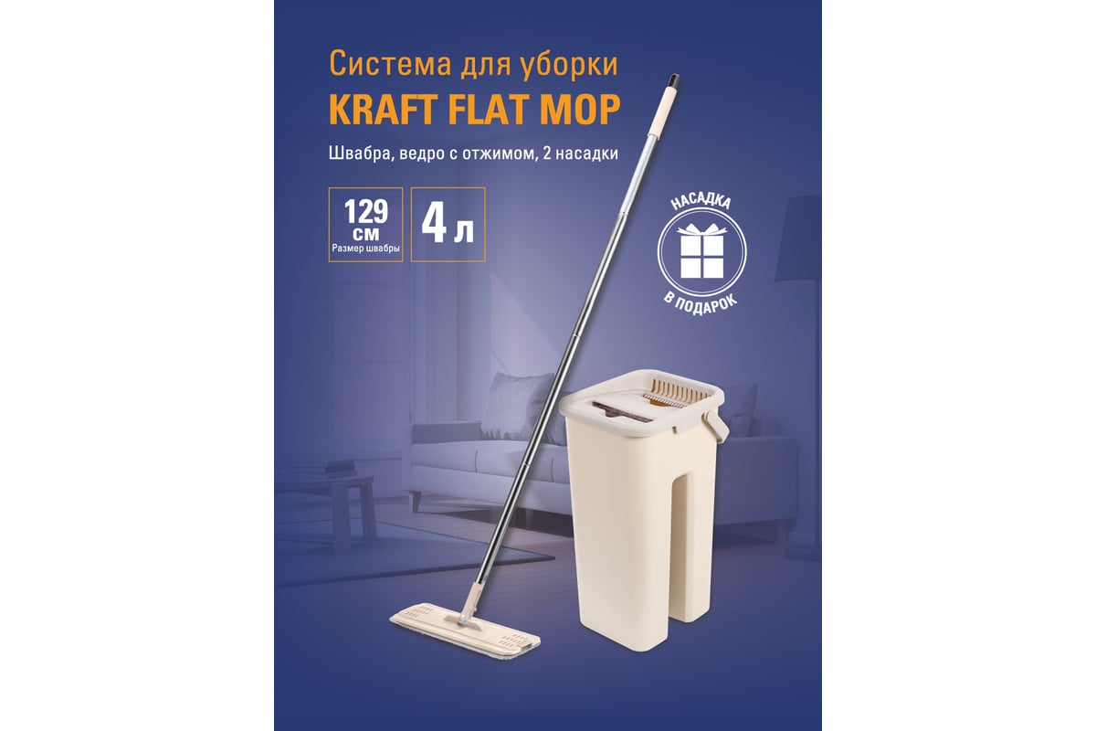 Система KRAFT для уборки Flat Mop швабра, ведро с отжимом, 2 насадки KT  835800