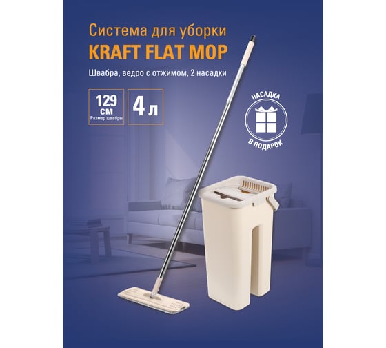 Система KRAFT для уборки Flat Mop швабра, ведро с отжимом, 2 насадки KT 835800