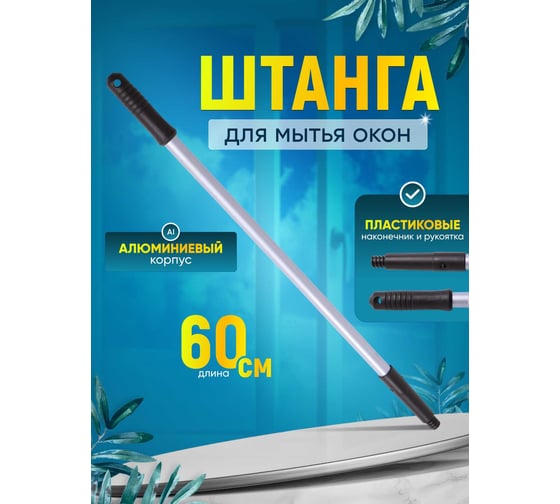 Штанга (рукоятка) для мытья окон ACG 1 х 0,6 м 1005169