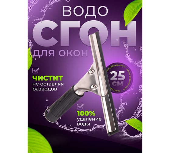 Сгон (сквидж) ACG с резинкой + держатель для мойки окон металл 25 см 1009017
