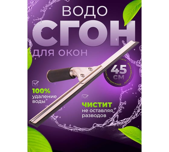 Сгон (сквидж) ACG с резинкой + держатель для мойки окон 45 см 1009014