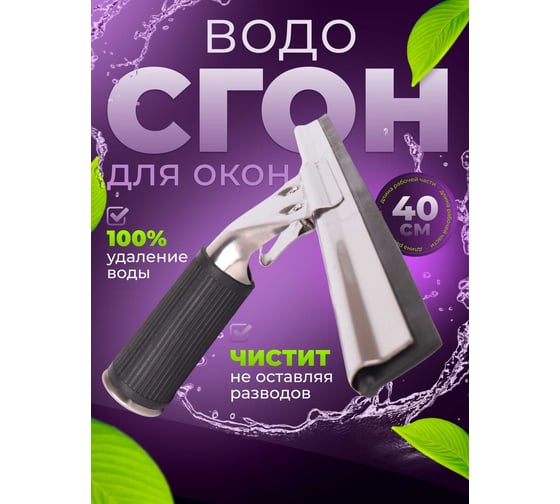 Сгон (сквидж) ACG с резинкой + держатель для мойки окон 40 см 1019948