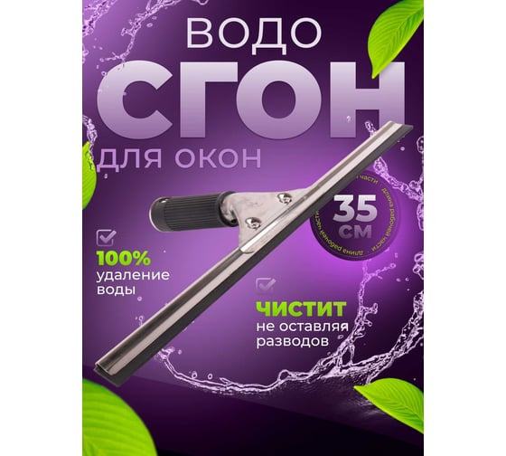 Сгон (сквидж) ACG с резинкой + держатель для мойки окон 35 см 1023409