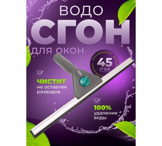 Сгон (сквидж) ACG для окон (черный пластик) 45см 1025349