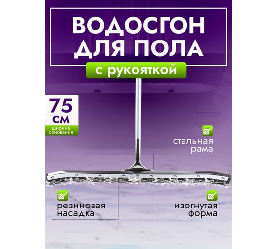 Сгон для пола ACG 75см стальной с рукояткой изогнутый резина двойная пористая 1011147