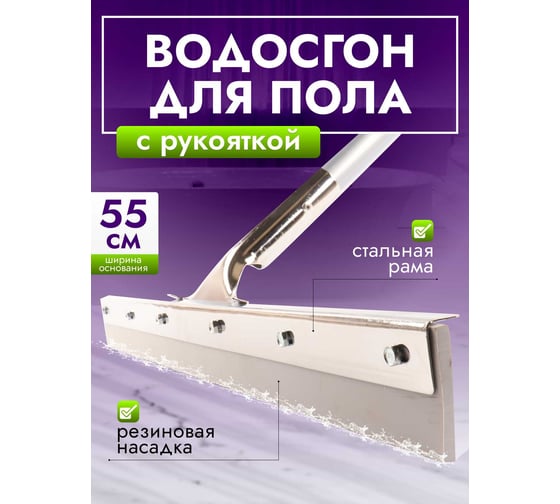 Сгон для пола ACG 55см стальной с рукояткой, резина ЖЕСТКАЯ СЕРАЯ 1005184