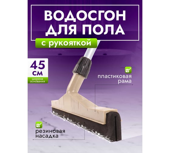 Сгон для пола ACG 45 см пластик с рукояткой, резина двойная пористая 1001647