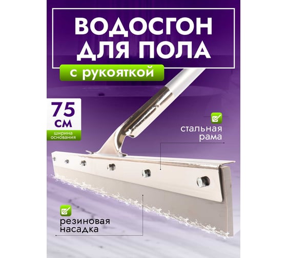 Сгон для пола ACG 75см стальной с рукояткой, резина жесткая серая 1005185