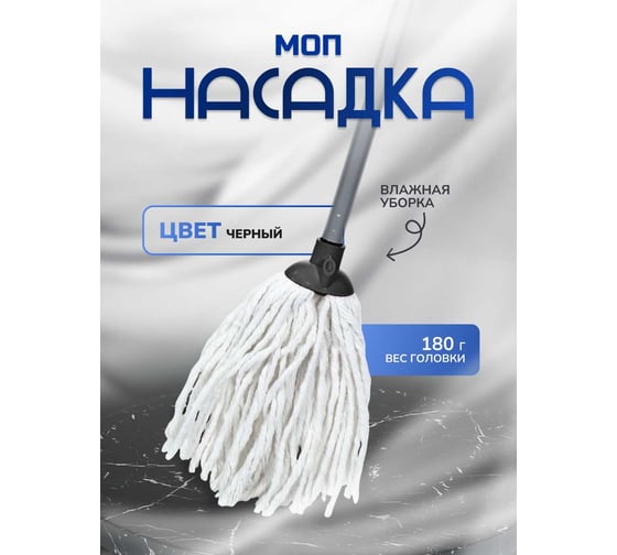 Швабра моп In'Loran веревочная 180 г, черный SMP-101BK