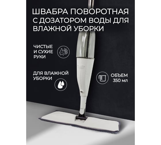 Поворотная швабра с дозатором воды для влажной уборки WMC TOOLS (12х35 см, L-125 см) WMC-10(51800)