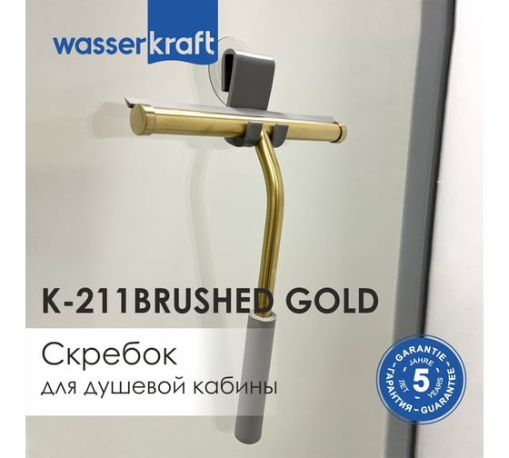 Скребок для душевой кабины WasserKraft K-211BRUSHED GOLD 211BG