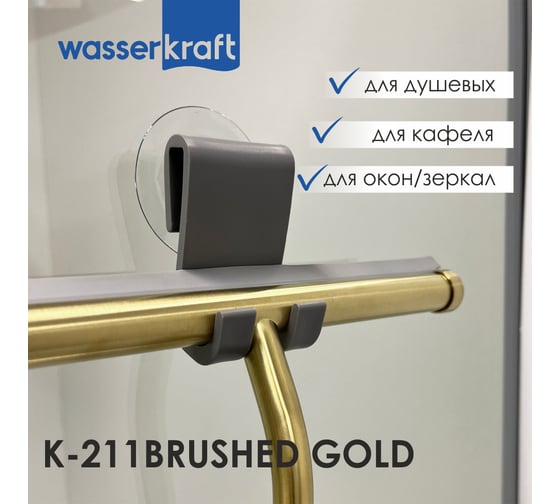 Скребок для душевой кабины WasserKraft K-211BRUSHED GOLD 211BG