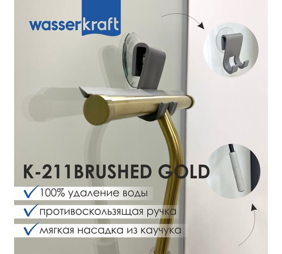 Скребок для душевой кабины WasserKraft K-211BRUSHED GOLD 211BG