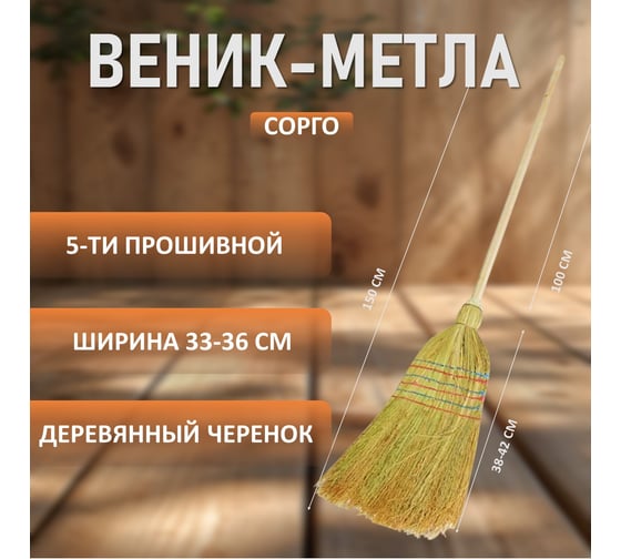 Натуральный веник-метла ЛЮБАША сорго, 5-ти прошивной, деревянный черенок 605368