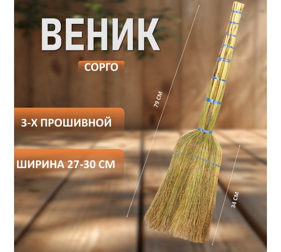 Веник ЛЮБАША СТАНДАРТ сорго 3-х прошивной 604228