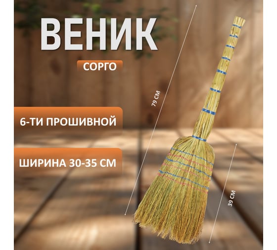Веник ЛЮБАША ПРЕМИУМ сорго 6-ти прошивной 604230