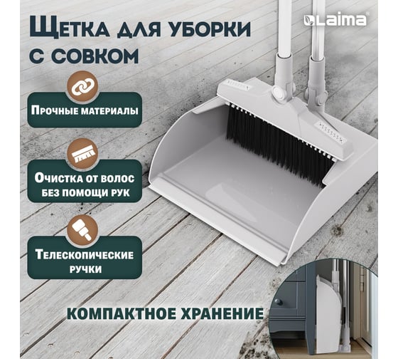 Совок для мусора + щетка на телескопических рукоятках LAIMA 59-93см, бело-серый 608952