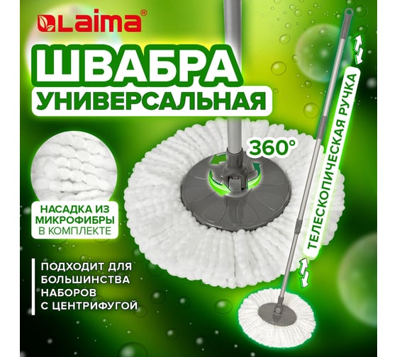 Швабра LAIMA для наборов для уборки с круглой насадкой из микрофибры, черенок 130см, , 606745