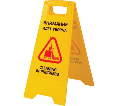 Знак LAIMA Внимание Идет уборка пластиковый, 62х30см, PROFESSIONAL, 606664
