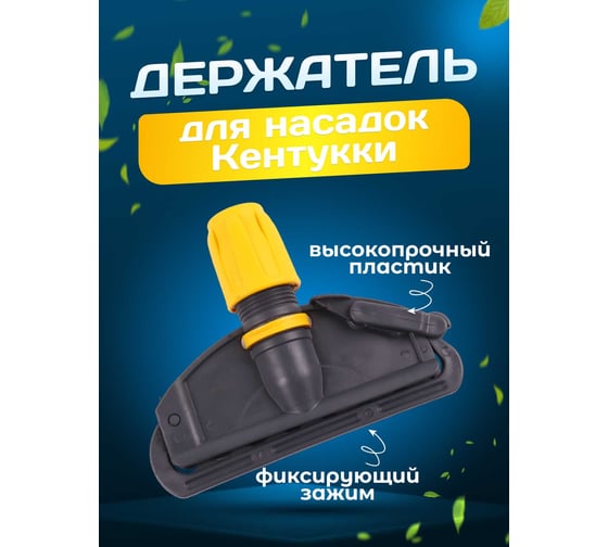 Зажим для мопа ACG кентукки, с пластиковой клипсой, серый + желтый 1019102