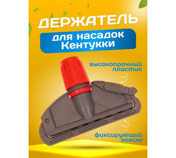 Зажим для мопа ACG кентукки, с пластиковой клипсой, серый + красный 1019105