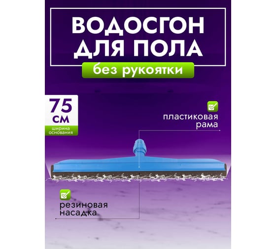 Сгон для пола ACG 75 см, пластик 1003079