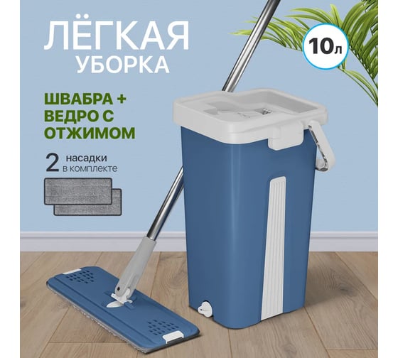 Набор для уборки со шваброй DEFENDER CM-401 синий, 5 л, 2 насадки 28406