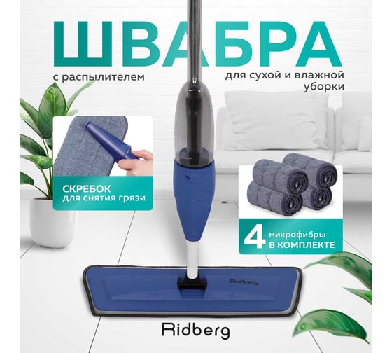 Швабра с распылителем Blue (4 тряпки) Ridberg 1212685