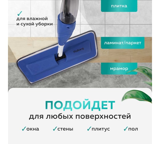 Швабра с распылителем Blue (4 тряпки) Ridberg 1212685