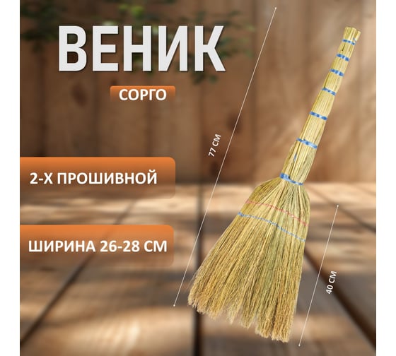 Веник ЛЮБАША БЮДЖЕТ сорго 2-х прошивной 60010