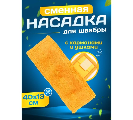 МОП ACG плоский, микрофибра, 40х13 см, карман + ушки, желтый 1025089