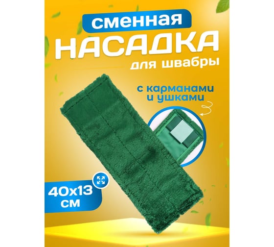 МОП ACG плоский, микрофибра, 40х13 см, карман + ушки, зеленый 1024993