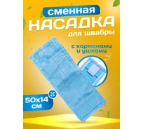 МОП ACG плоский, микрофибра, 50х14 см, ушки+кармашки, синий 1022926