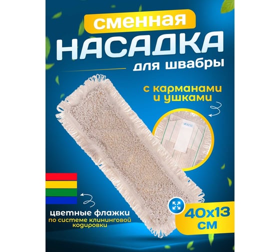 МОП ACG плоский, петлевой, хлопок/пэф, 40 см, карман+стопа 1/50 1019283
