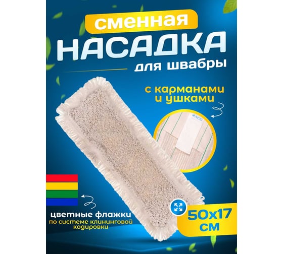 МОП ACG плоский, петлевой, хлопок/пэф, 50 см, карман+стопа 1/75 1019284