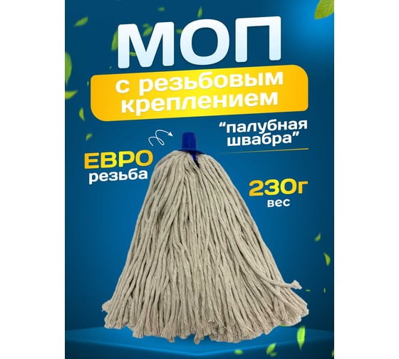 МОП ACG Бытовой Мега ниточный 230 гр/27 см 1019266