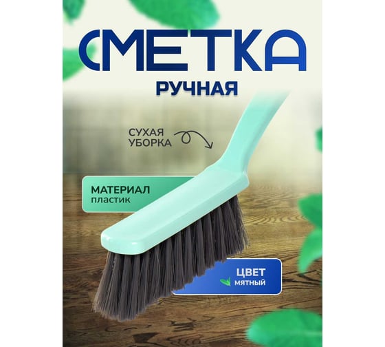 Ручная щетка-сметка для уборки In'Loran 26,5x5x12,8 см, мятный SO-050ZTF