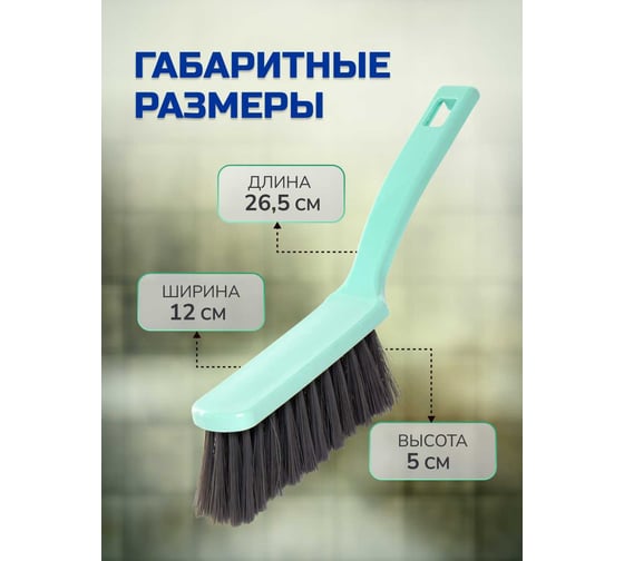 Ручная щетка-сметка для уборки In'Loran 26,5x5x12,8 см, мятный SO-050ZTF