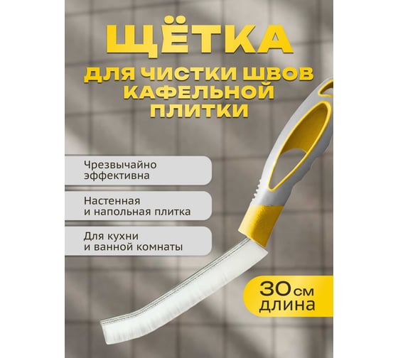 Щётка для чистки швов кафельной плитки Apex 16050-A