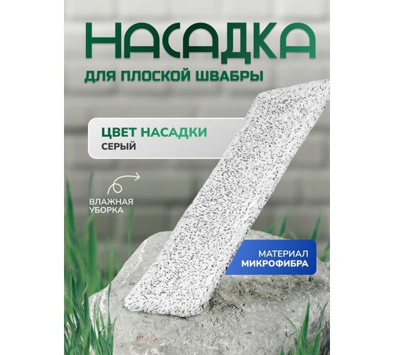 Насадка для плоской швабры In'Loran микрофибра, серая, 44x13,5x1 см BN-503GR
