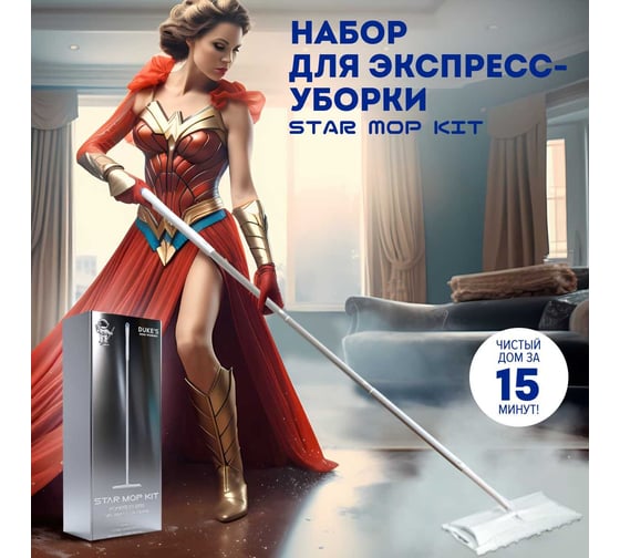 Комплект для экспресс-уборки DUKE'S HOME WONDERS Duke's Star Mop Kit DS016