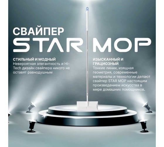 Комплект для экспресс-уборки DUKE'S HOME WONDERS Duke's Star Mop Kit DS016