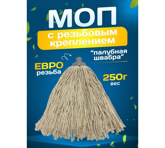 МОП ACG резьбовой хлопок, 30 см, 250 г, белая 1022969