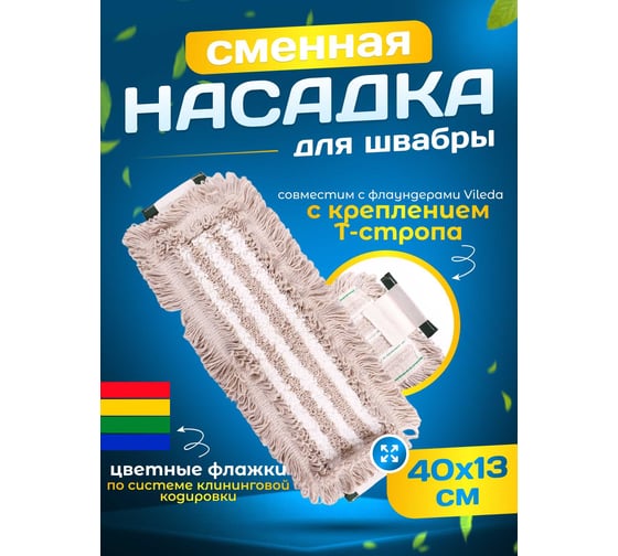 МОП ACG плоский, хлопок+микрофибра, ТАФТИНГ, Эконом, 40 см, Т-стропа под Vileda 1019270